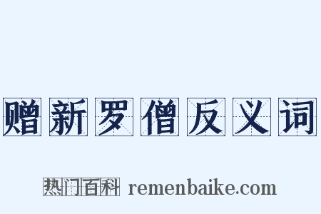 赠新罗僧反义词是什么意思的图片